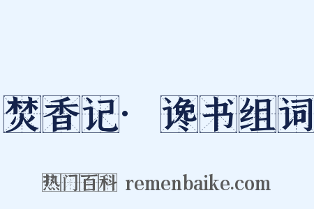 焚香记·谗书组词是什么意思的图片